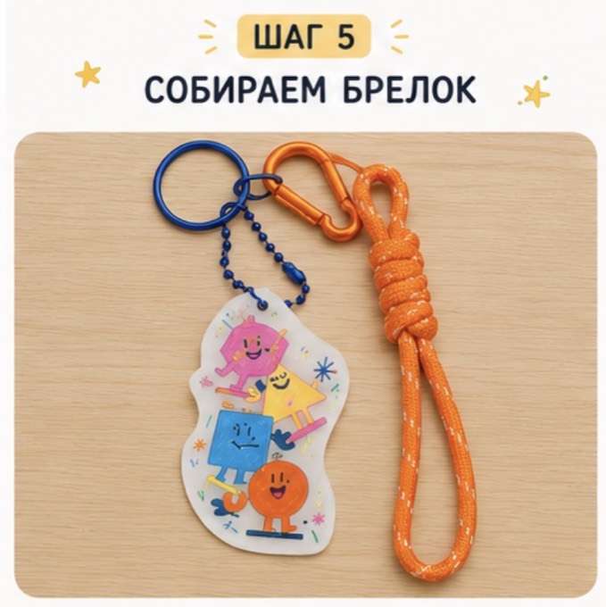 Шаг 5 — собираем брелок