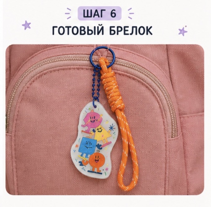 Шаг 6 — готовый брелок