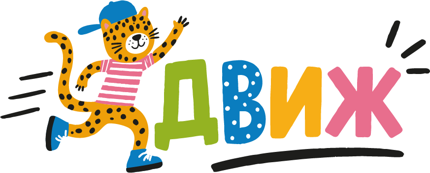 ДВИЖ